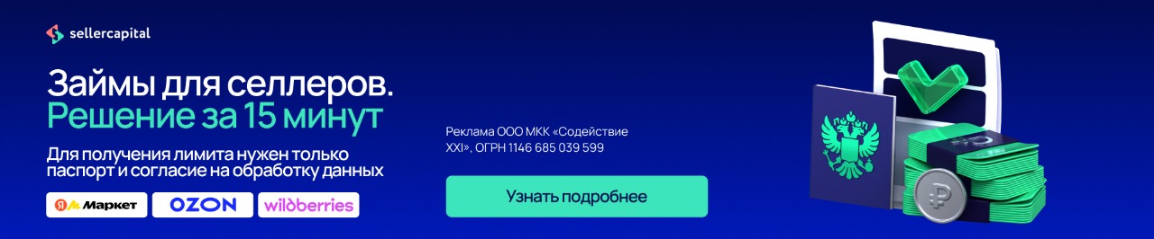 Seller Capital — Займы для селлеров. Решение за 15 минут